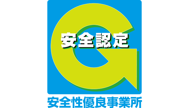 Gマーク(安全性優良事業所)