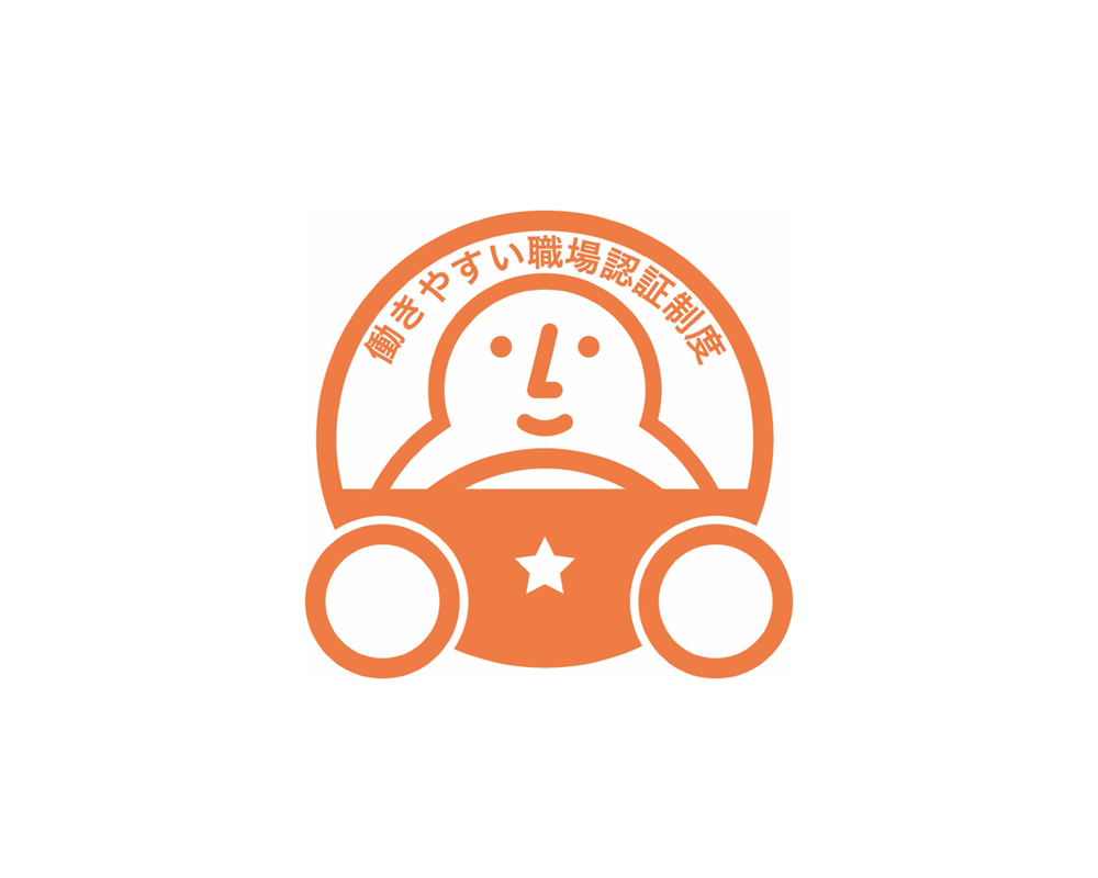 働きやすい職場認定